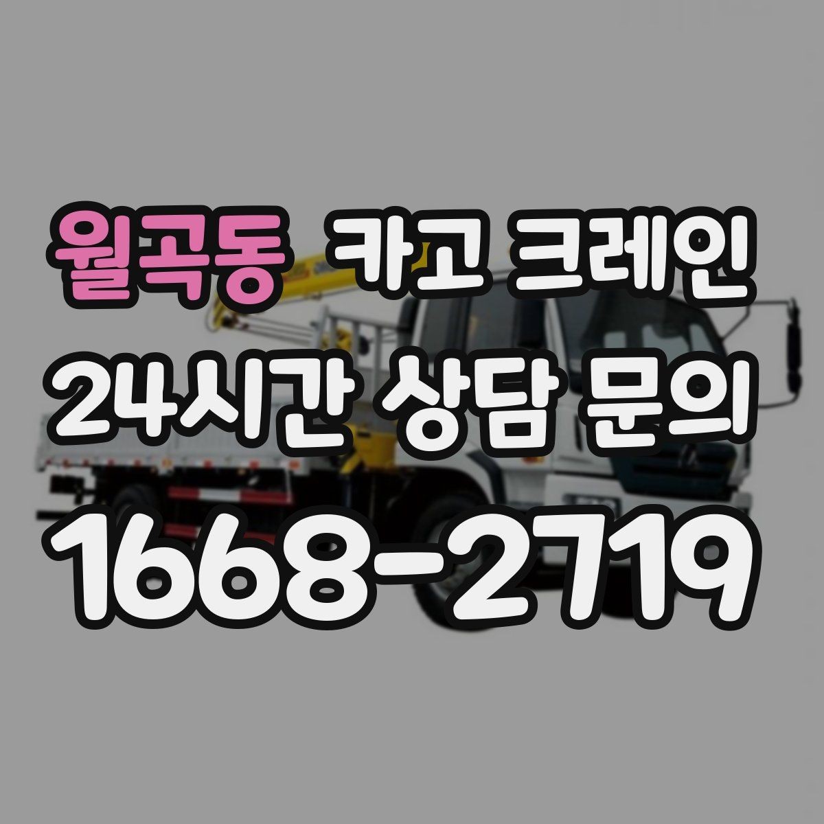 월곡동 카고 크레인 신호수 배치가 필요한 현장