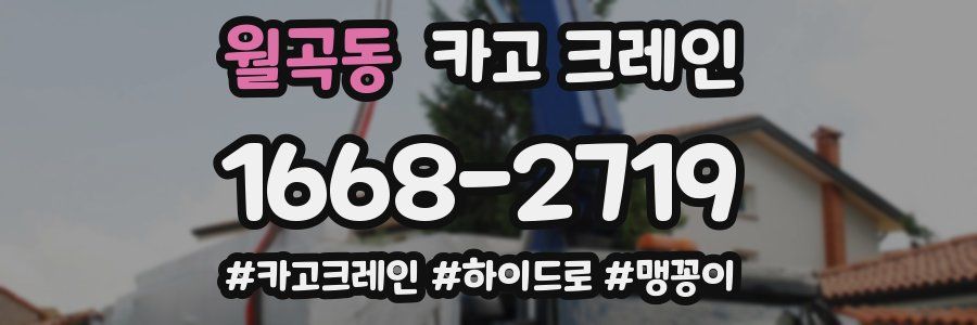 월곡동 크레인 작업