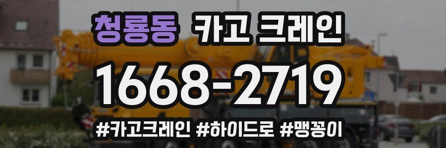 청룡동 크레인 작업