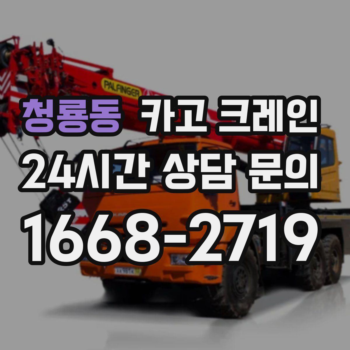 청룡동 카고 크레인