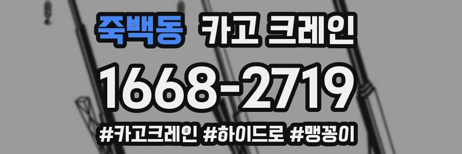 죽백동 크레인 작업