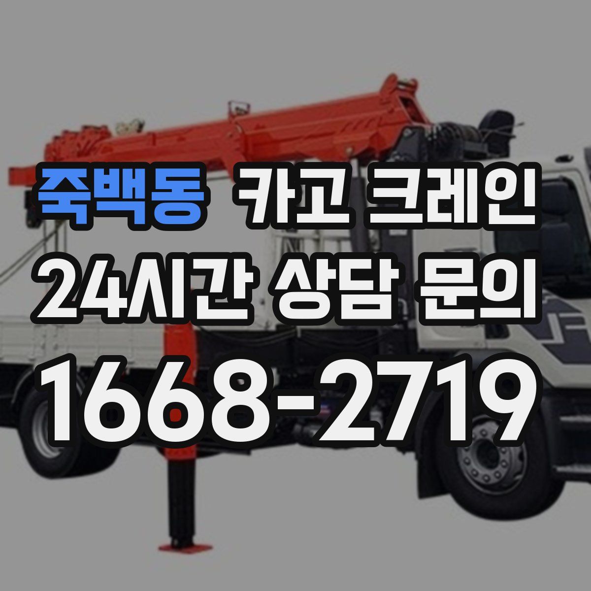 죽백동 카고 크레인