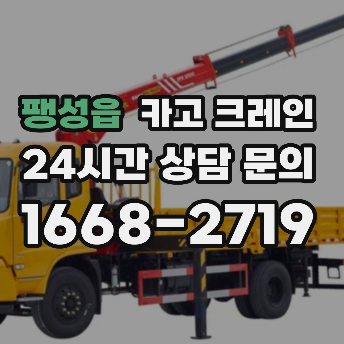 팽성읍 카고 크레인 실내 반입 전 출입구 확인 포인트