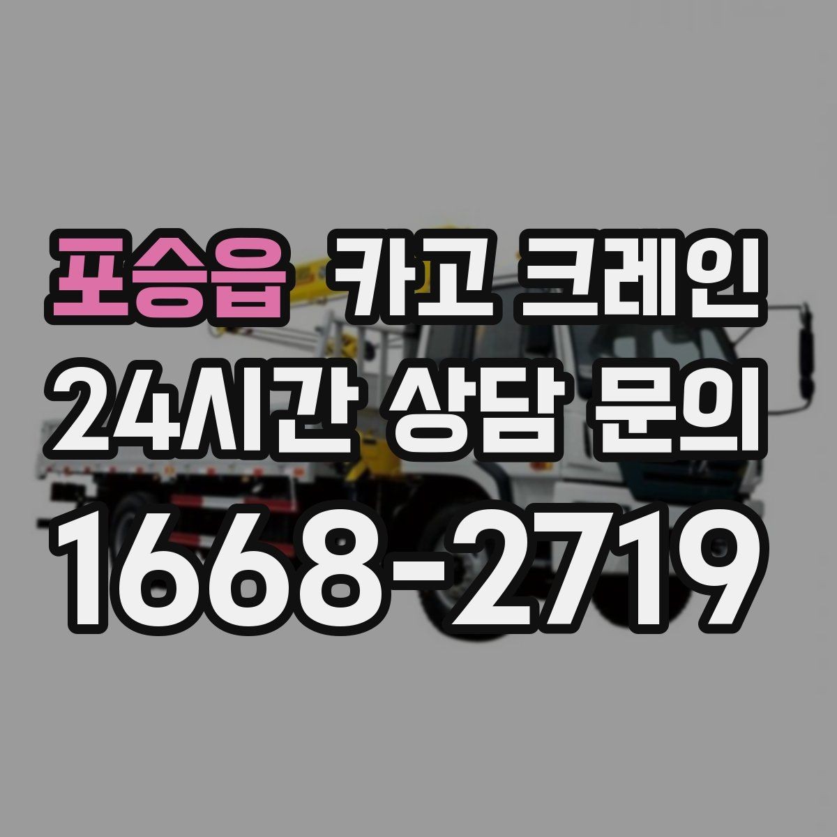 포승읍 카고 크레인 복수 지점 상하차를 효율적으로