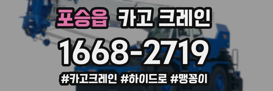 포승읍 크레인 작업