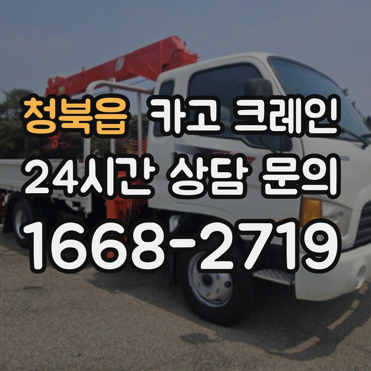 청북읍 카고 크레인 회전 반경 확보가 어려울 때 해결