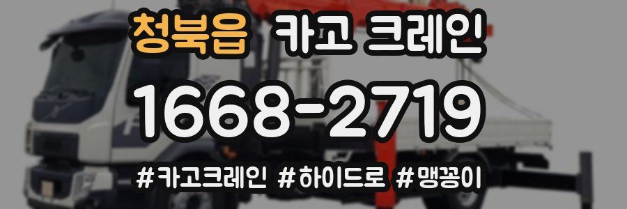 청북읍 크레인 작업