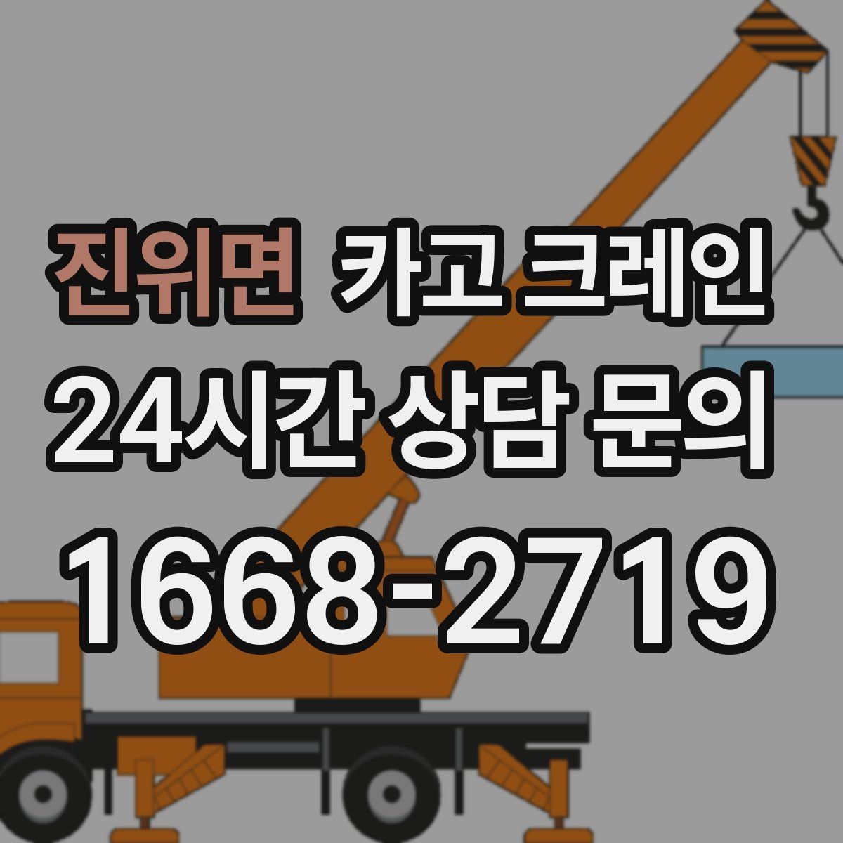 진위면 카고 크레인 현장 작업 자재 양중 안전하게