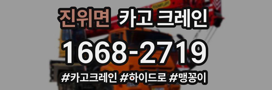 진위면 크레인 작업