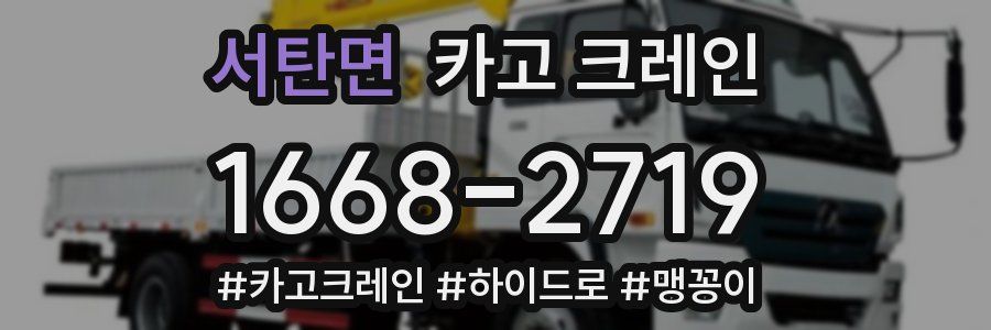 서탄면 크레인 작업