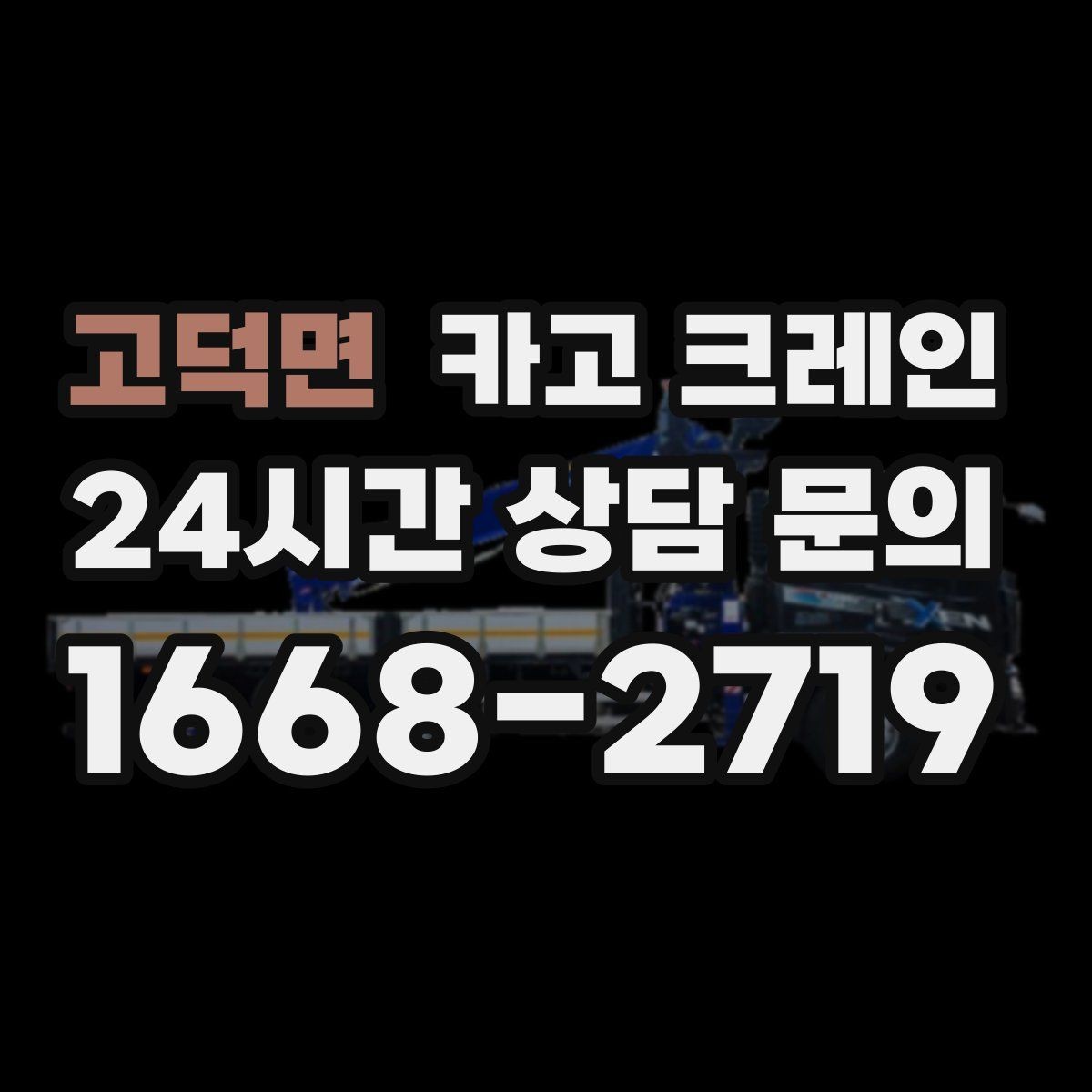 고덕면 카고 크레인 상가 앞 하역 안전하게 진행하기