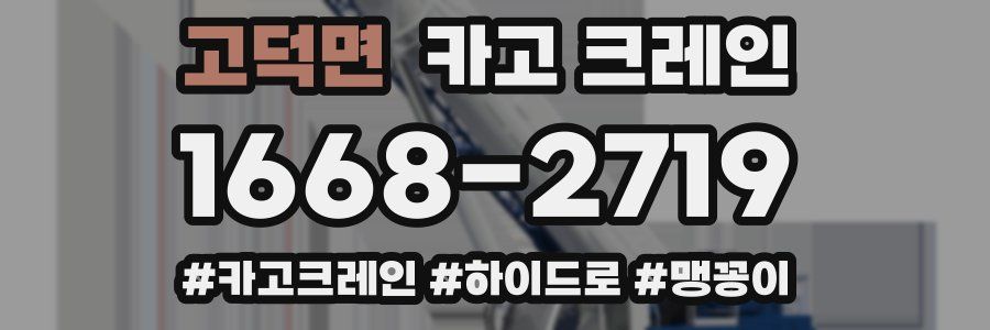 고덕면 크레인 작업