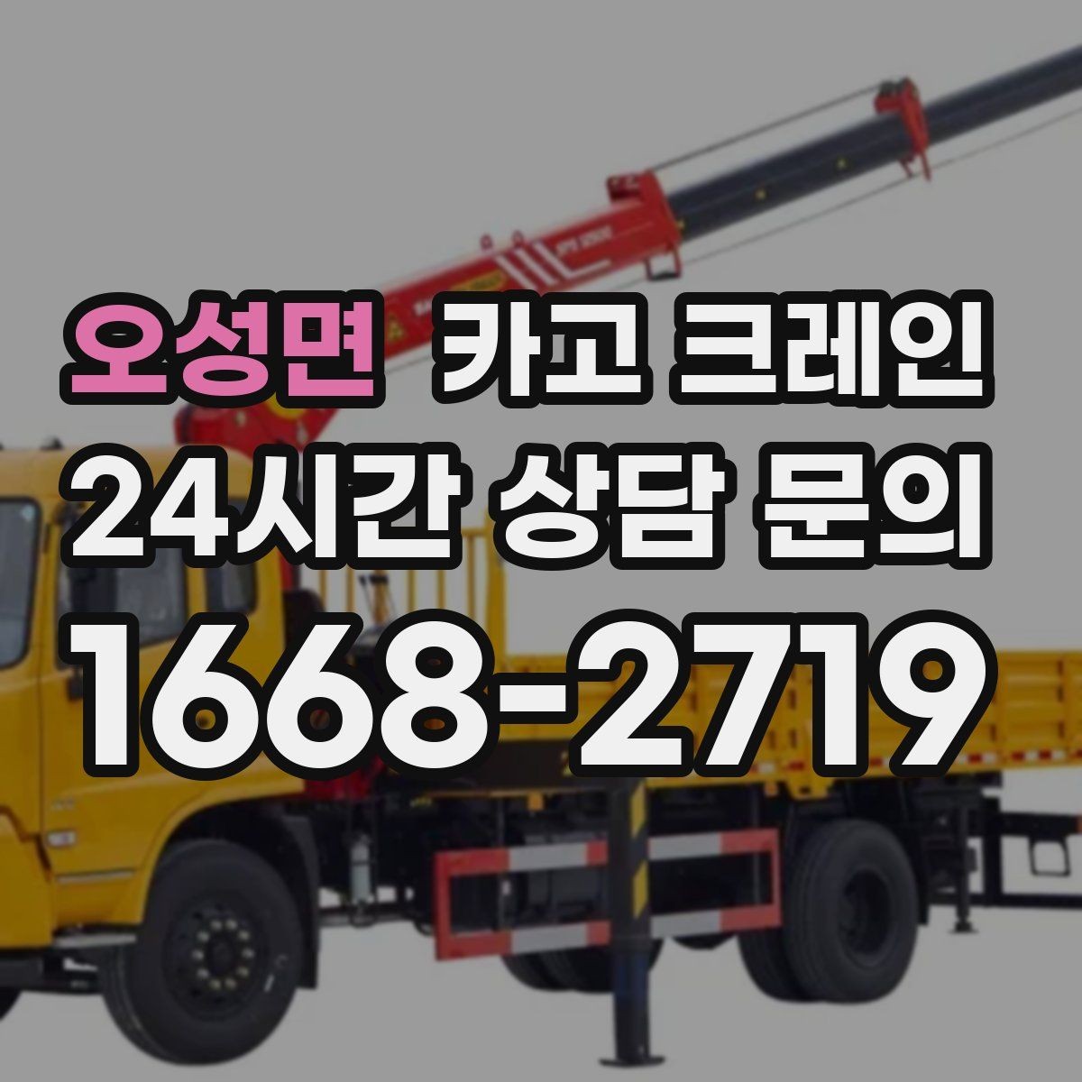 오성면 카고 크레인 작업 중 접근 금지 구역 정하기