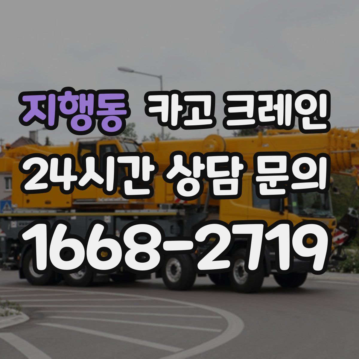 지행동 카고 크레인