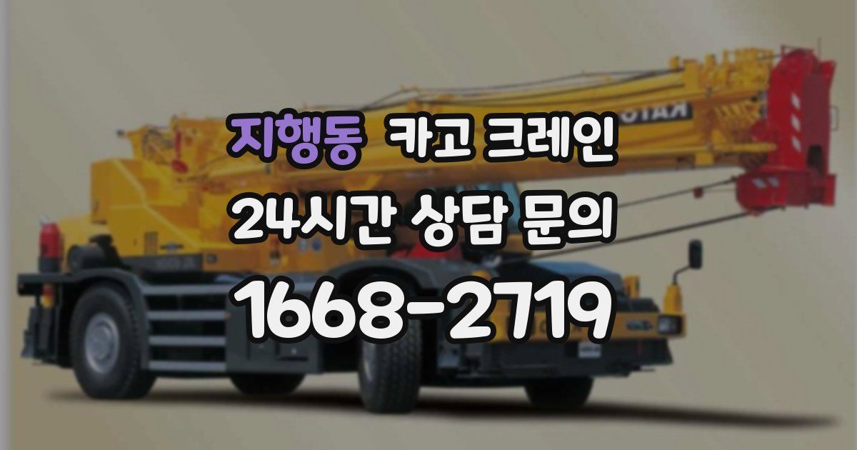 지행동 크레인