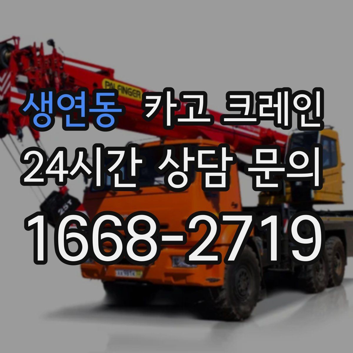 생연동 카고 크레인 급한 반출 일정 맞추는 방법