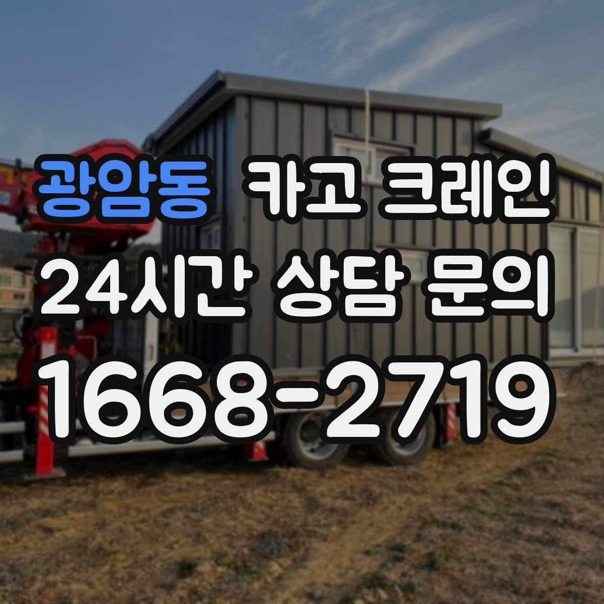 광암동 카고 크레인 회전 반경 확보가 어려울 때 대안