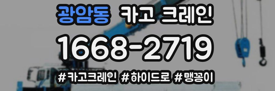 광암동 크레인 작업