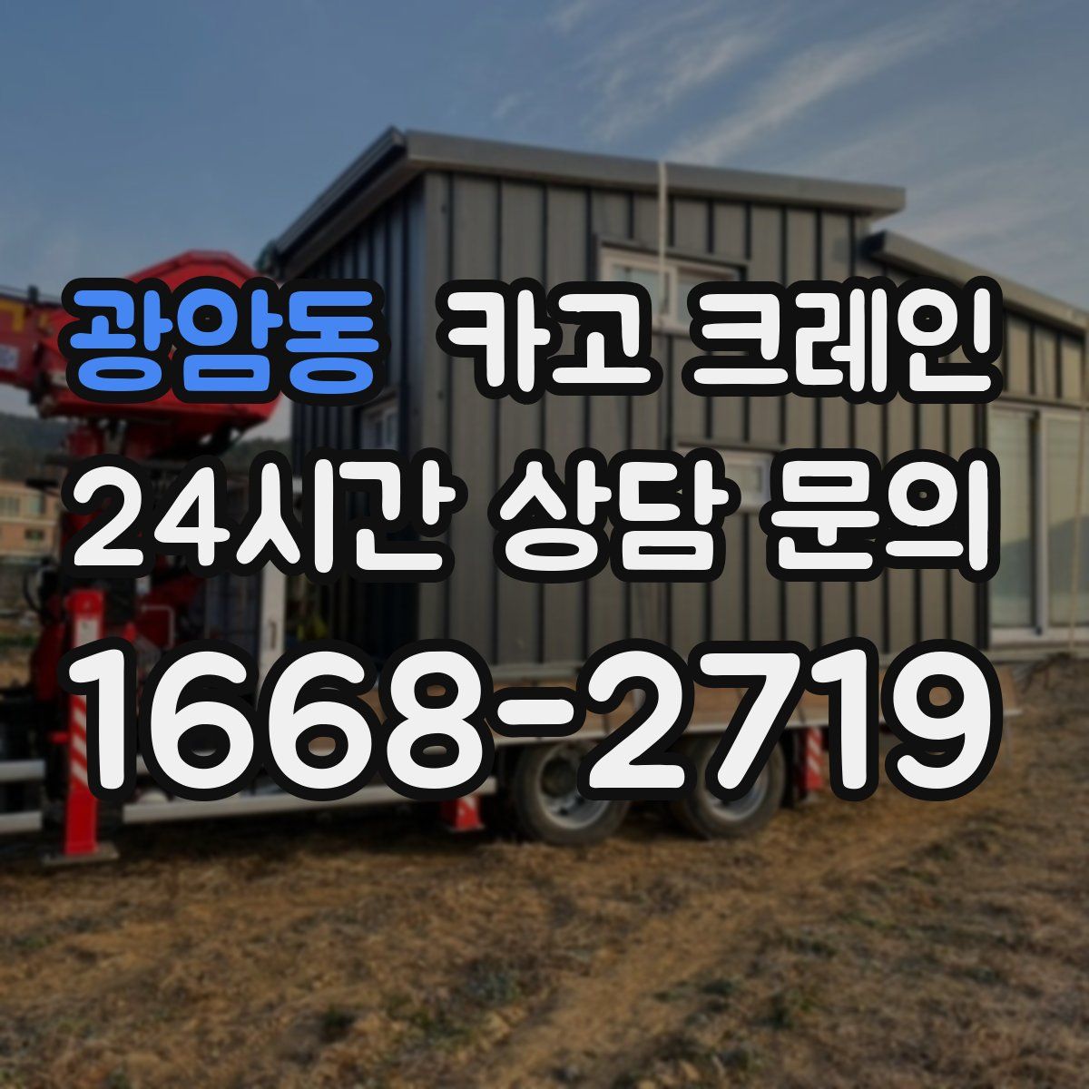 광암동 카고 크레인