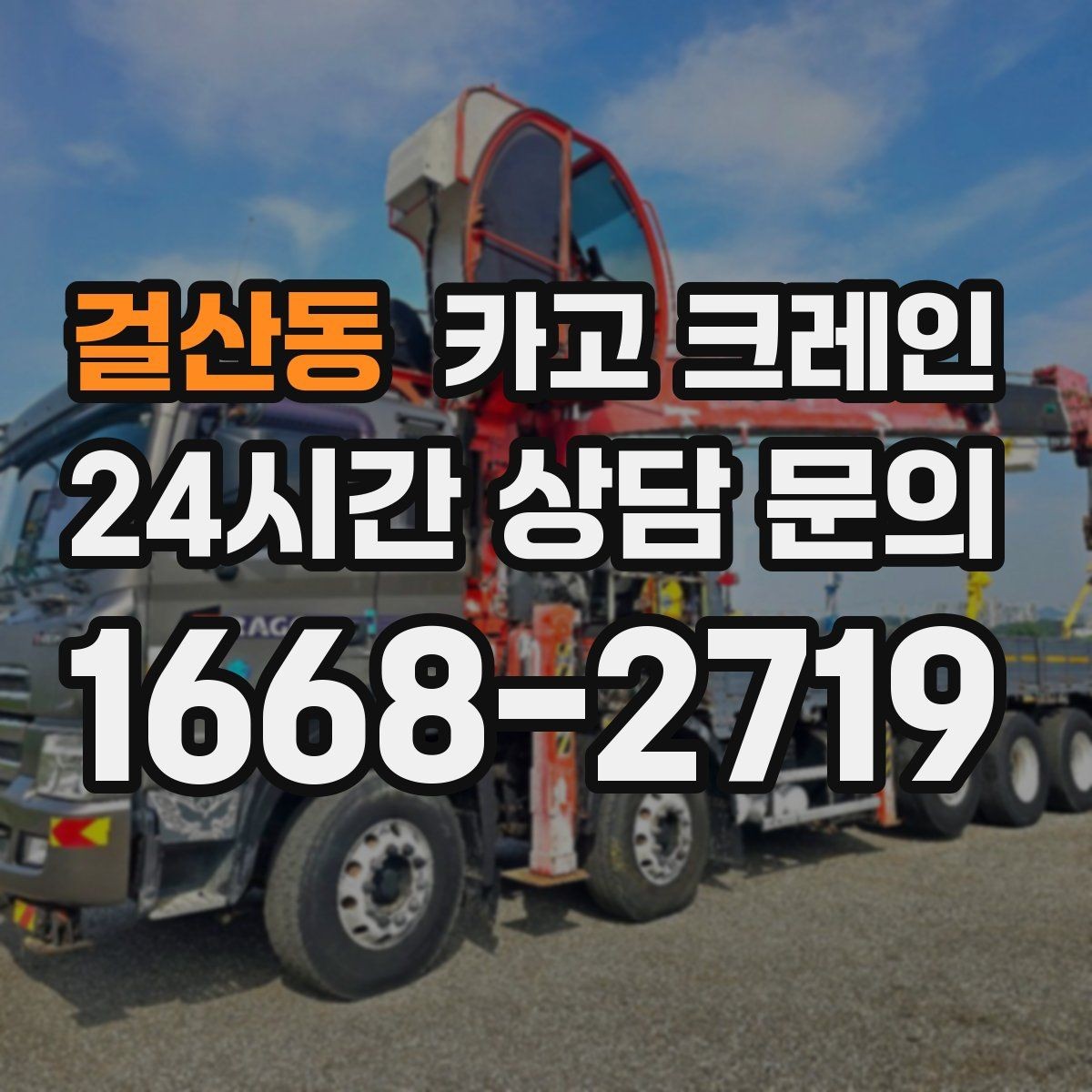 걸산동 카고 크레인 지게차 어려운 구간 대안이 됩니다