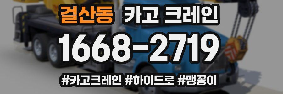 걸산동 크레인 작업