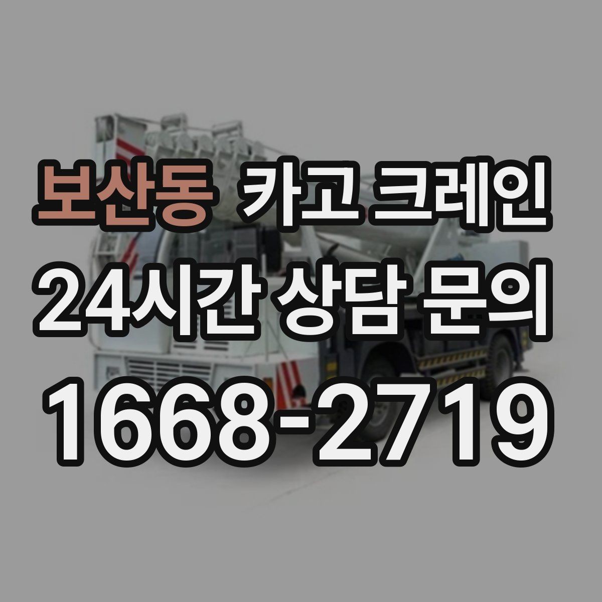 보산동 카고 크레인 공정이 밀리지 않게 투입 계획 세우기