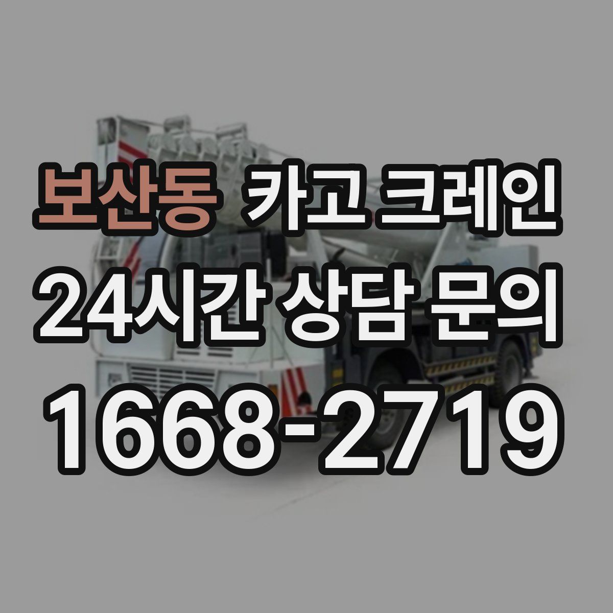 보산동 카고 크레인