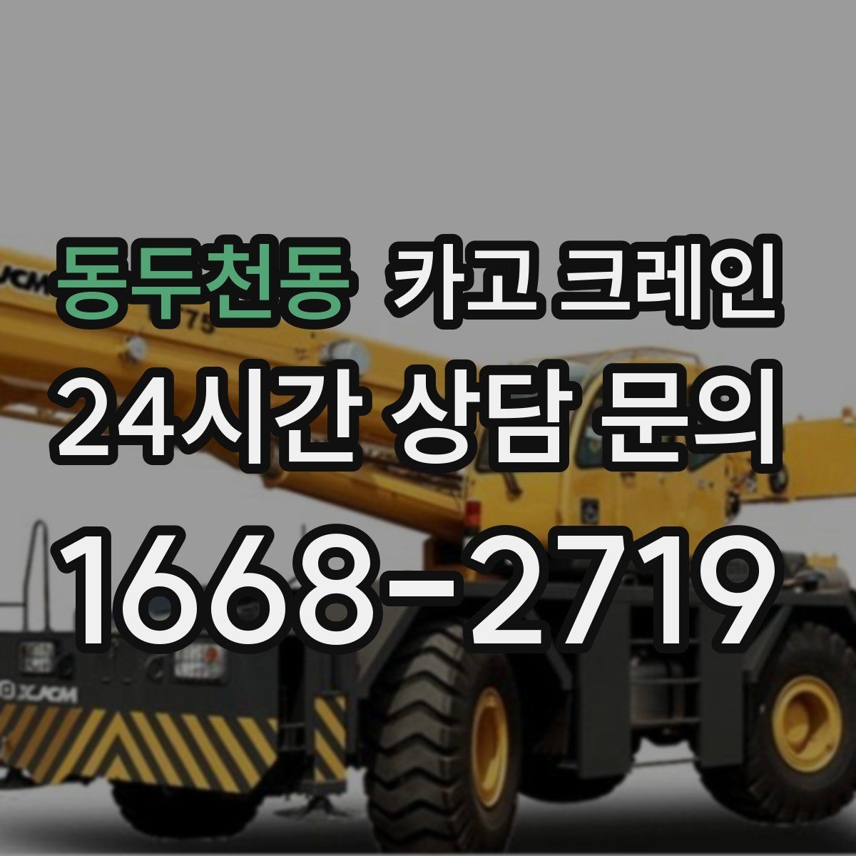 동두천동 카고 크레인 지게차로 어려운 구간 대안이 됩니다
