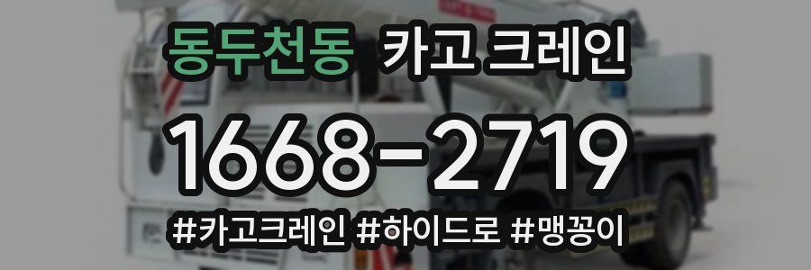 동두천동 크레인 작업