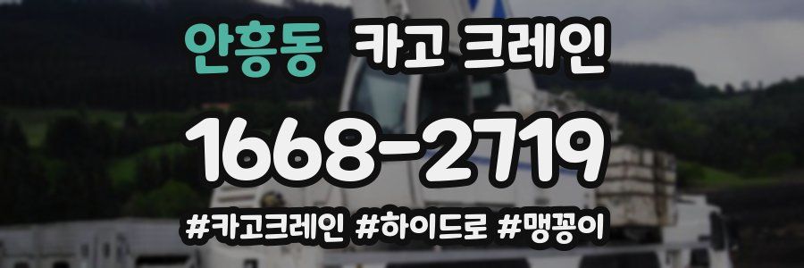 안흥동 크레인 작업