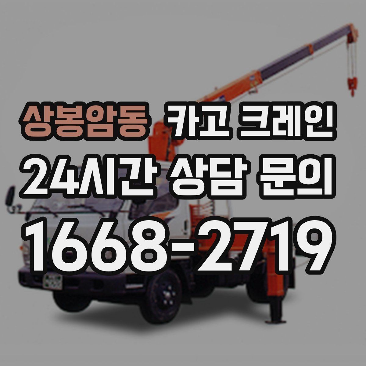 상봉암동 카고 크레인 콤프레서 용접기 반입 설치 사례