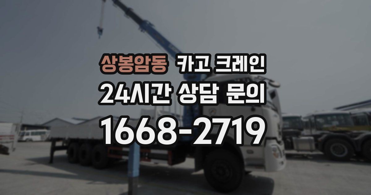 상봉암동 크레인