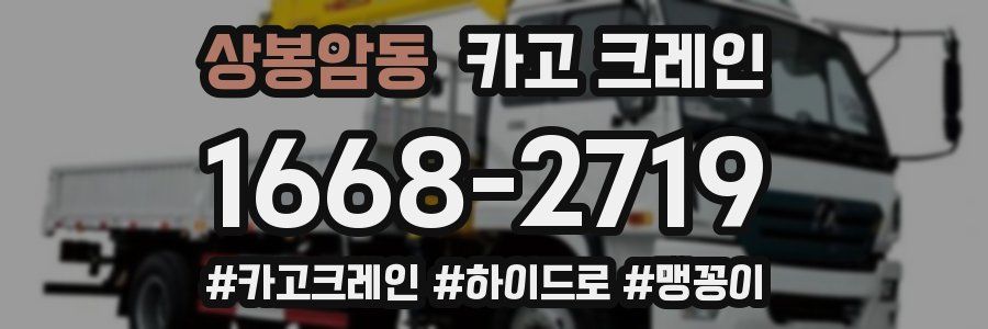 상봉암동 크레인 작업