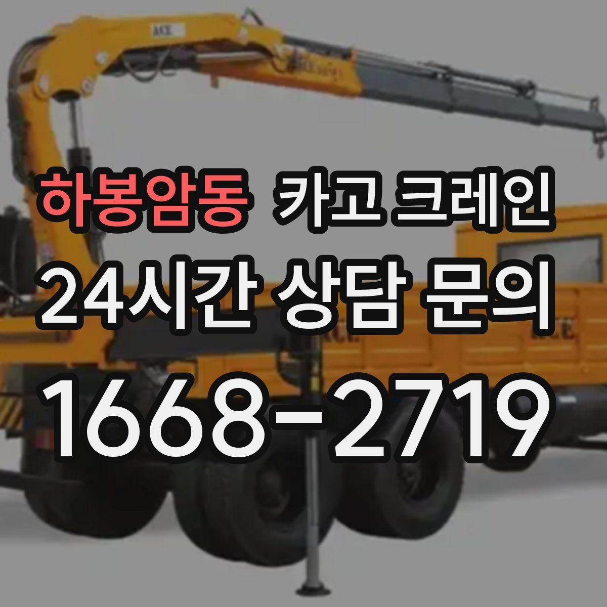 하봉암동 카고 크레인