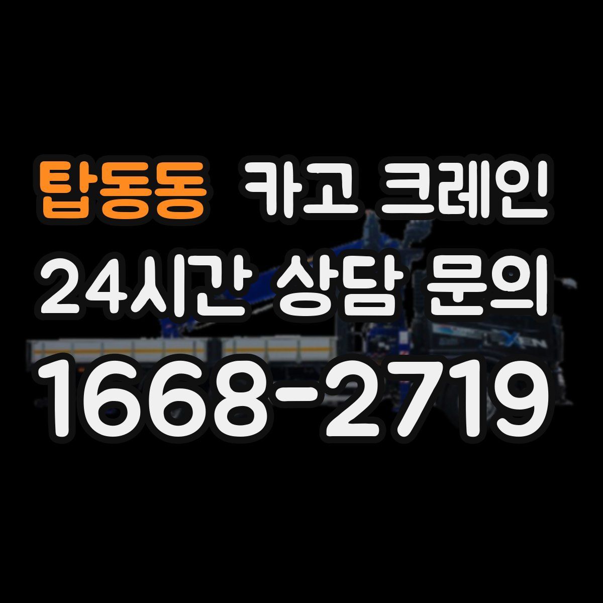 탑동동 카고 크레인