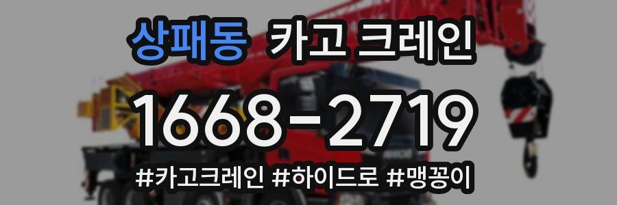 상패동 크레인 작업