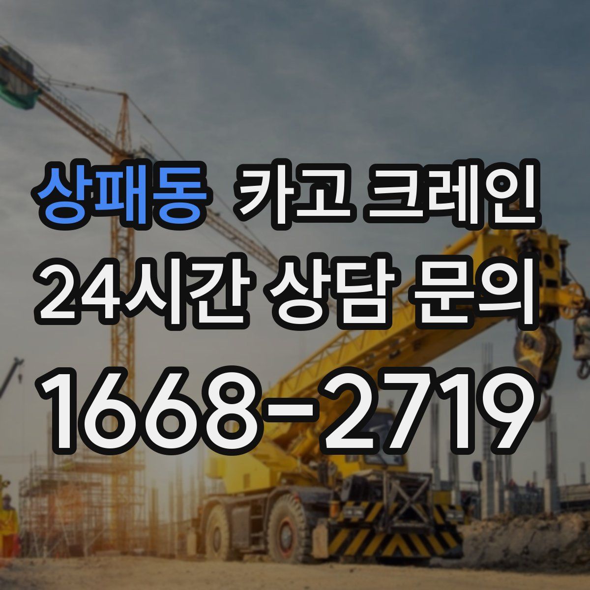 상패동 카고 크레인