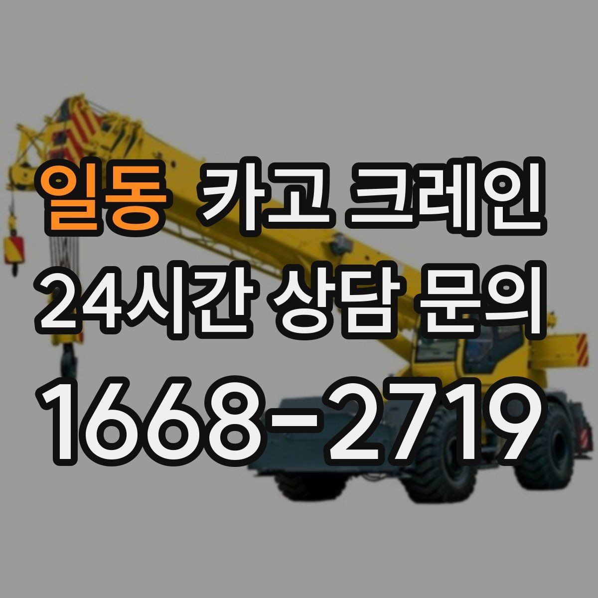 일동 카고 크레인 톤수와 작업 반경을 동시에 보는 이유