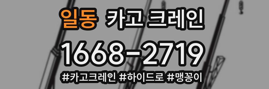 일동 크레인 작업