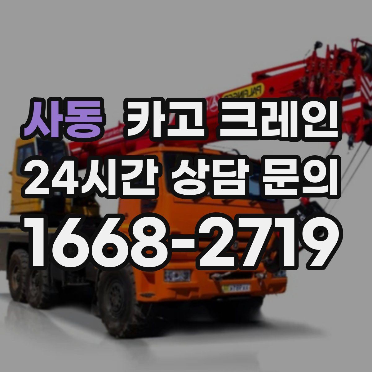 사동 카고 크레인 빠른 상담을 위한 체크리스트