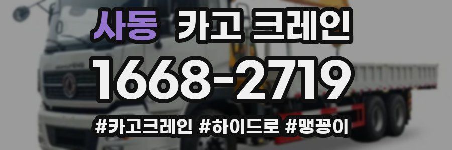 사동 크레인 작업