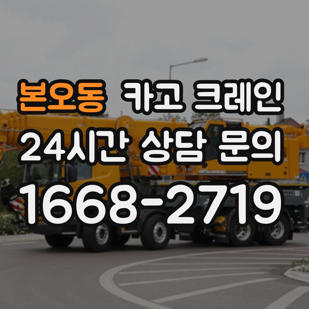 본오동 카고 크레인