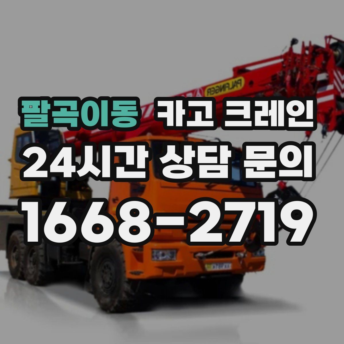 팔곡이동 카고 크레인 비용이 달라지는 조건 쉽게 정리
