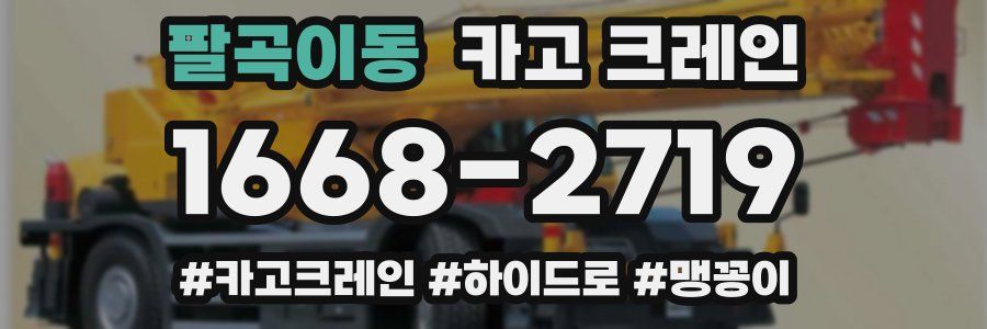 팔곡이동 크레인 작업