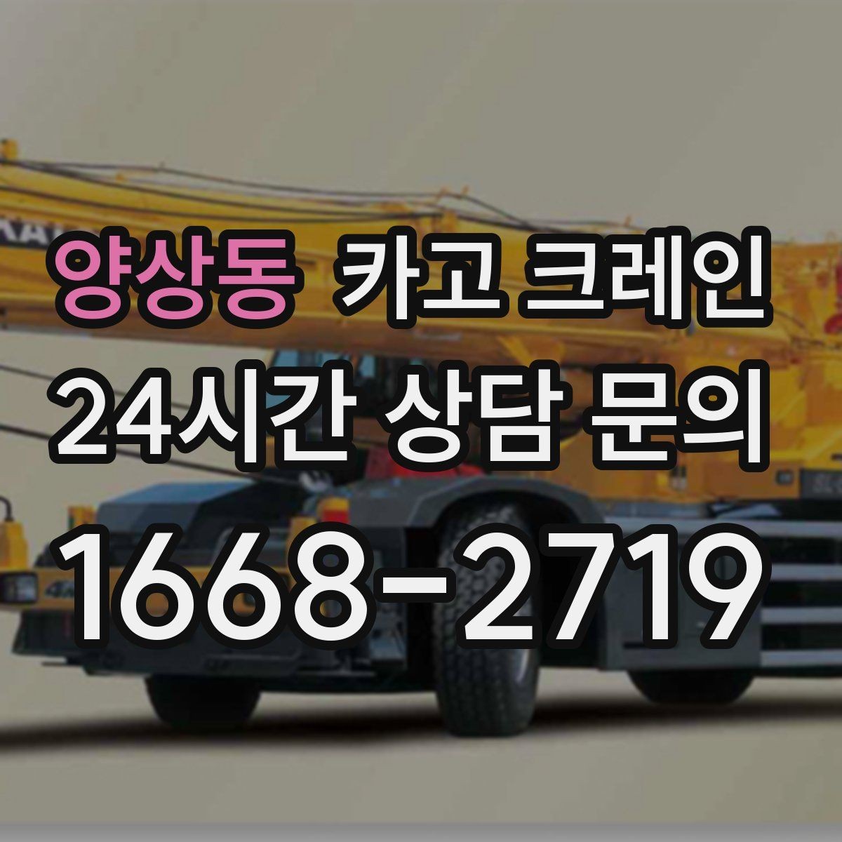 양상동 카고 크레인 도심 골목 현장도 가능한 배차 방법