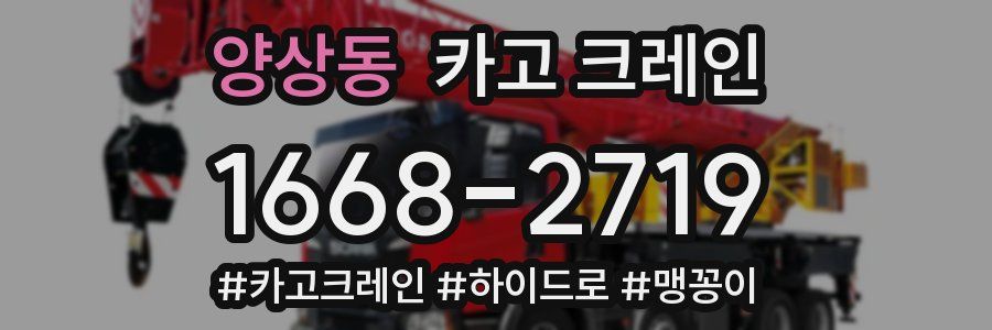 양상동 크레인 작업