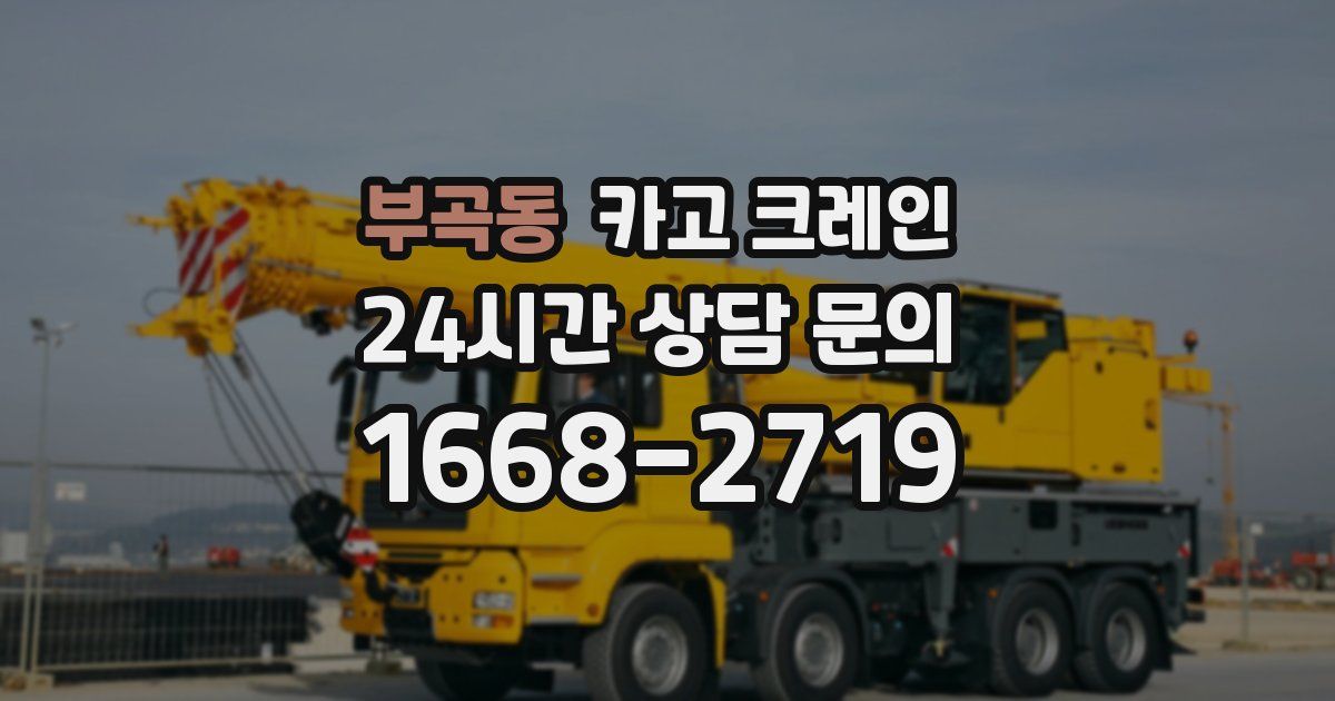 부곡동 크레인