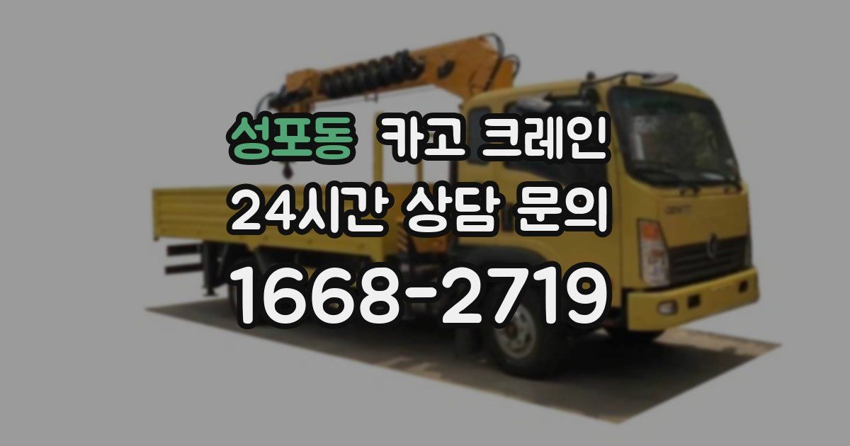 성포동 크레인