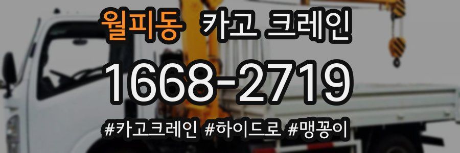 월피동 크레인 작업