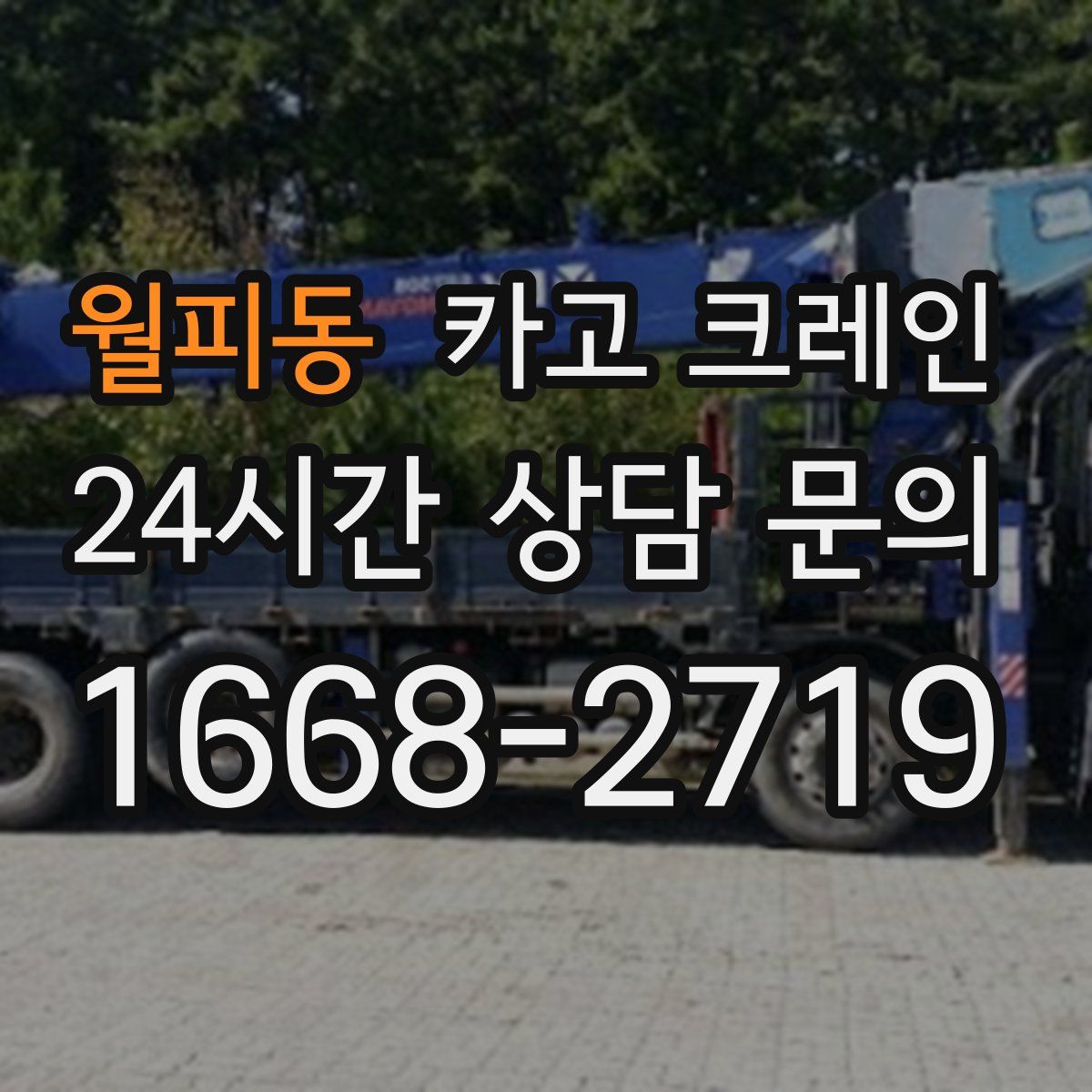 월피동 카고 크레인